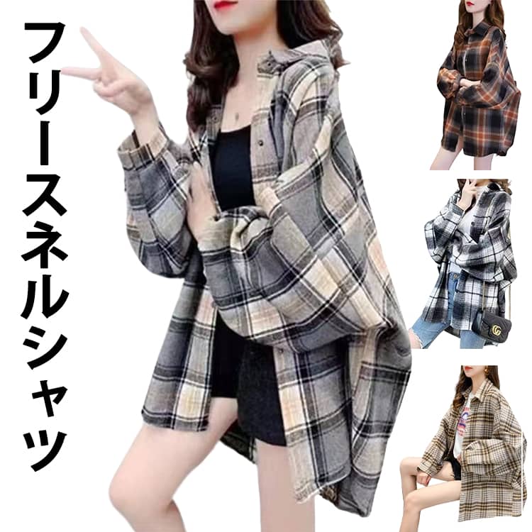 乐天商城 - 冬 秋 アウター チェックシャツ 微起毛 春 フリースネルシャツ シャツ ネルチェックシャツ ネルシャツ 大きめサイズ ビックシャツ ドロップショルダー ゆったり 大きいサイズ レディース シャツコート 厚手 長袖 羽織り