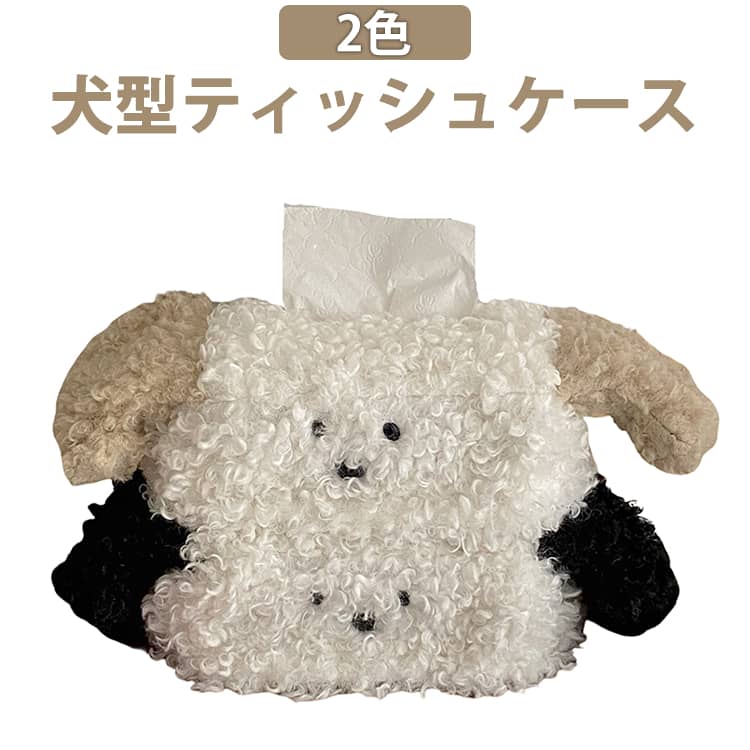 おしゃれ 犬型 犬 ぬいぐるみ キャラクター Y2K 収納 いぬ コンパクト オシャレ 韓国 かわいい ティッ..