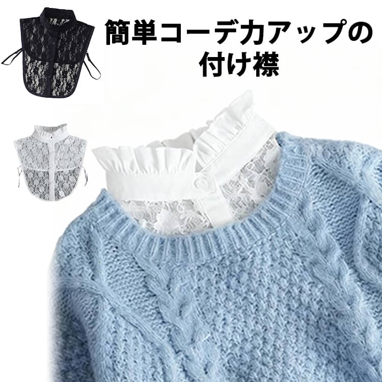 レイヤード 送料無料 付け襟 送料無料 レディースファッション つけ襟 スタンドカラー ブラウス付け襟 ..