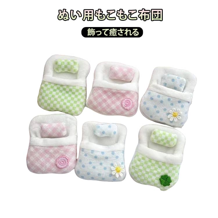 小物 ぬいぐるみ 癒しグッズ ミニ 布団 かわいい ぬい撮り ミニベッド ぬいぐるみ用 小物 雑貨 ベッド インテリア ディスプレイ ふわふわ 推し活 もこもこ布団 ドール ぬい用 高見え 人気 ギフト プレゼント