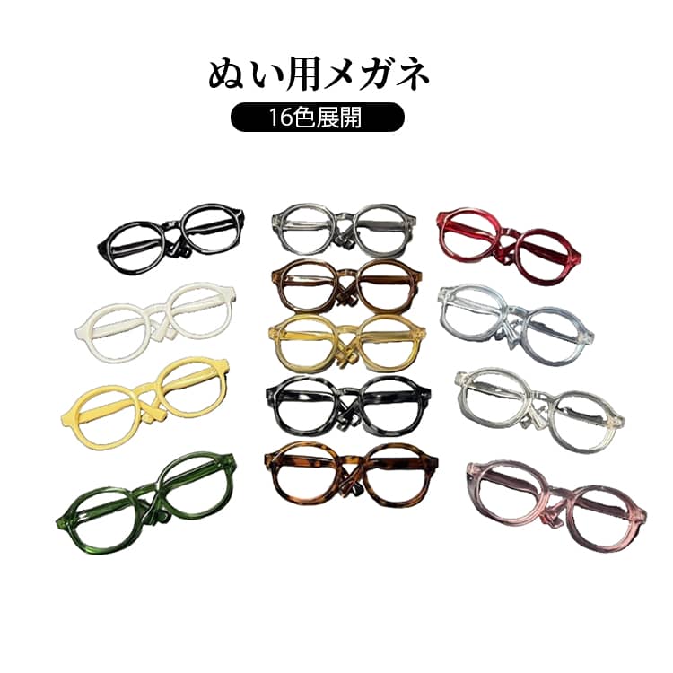 乐天商城 - 眼鏡 人形小物 メガネ ぬい用 推し活グッズ ミニ眼鏡 ぬい撮り ぬいぐるみ 15cm 小物 ぬいぐるみ ぬい活 10cm 装飾 雑貨 可愛い ぬいぐるみ 20cmぬい対応 おしゃれ 写真 撮影 ディスプレイ コレクション