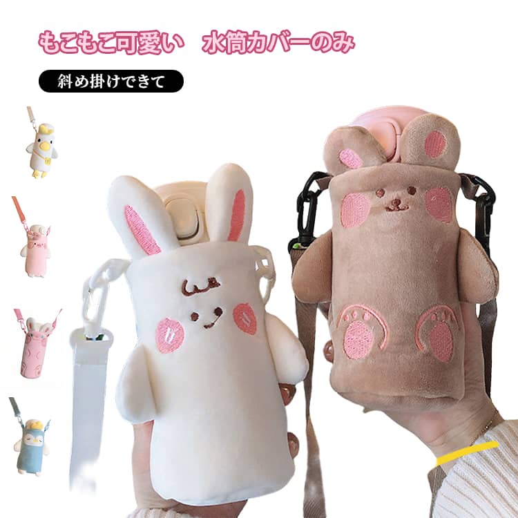 乐天商城 - 水筒カバー ストラップ付き 秋冬 キッズ 可愛い 動物デザイン あったか 防寒 もこもこ ボトルカバー カートゥーン ショルダーベルトが付属 斜め掛け 火傷防止 ボトルカバー 肩掛け 調節可能 通園 通学 お出かけ
