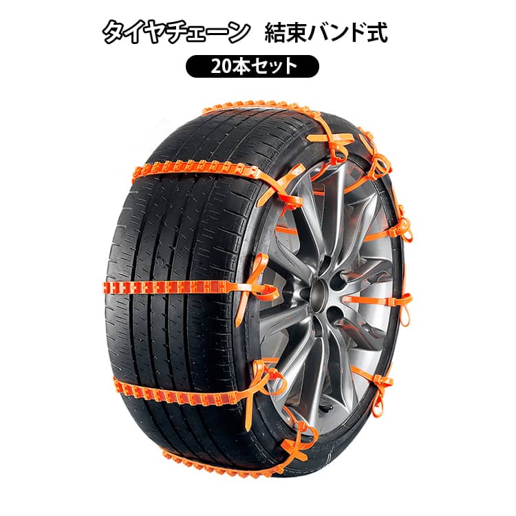 乐天商城 - タイヤチェーン 結束バンド式 非金属チェーン スノーチェーン 冬用 滑り止めチェーン 20本セット 車用 結束バンドタイプ 車用品 簡単装着 高耐久 タイヤチェーン 雪道 悪路 泥道対応 タイヤ保護 コンパクト 携帯用
