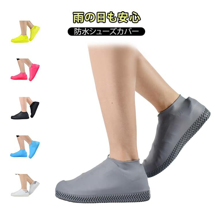 アウトドア用品 防水 シリコン シューズカバー 雨対策 靴カバー レイン 子供用 滑り止め 大人用 シリコン 雨具 キャンプ 海 ビーチ 防汚 携帯用 コンパクト 男女兼用 軽量 シンプル 無地 繰り返し使用