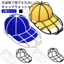 通学帽 キャップウォッシャー 野球帽 帽子掛け 2個セット キャップホルダー 型崩れ防止 食器洗い機 洗濯ネット 子供 帽子 大人 軽量 変形防止 帽子洗濯用 ...