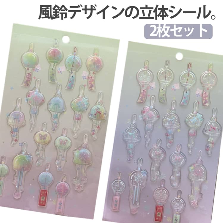 乐天商城 - 大人 立体シール ドロップシール ふうりん 2枚セット 子供 3Dシール おしゃれ 透明 宝石シール 女の子 2枚セット シール シール帳 交換 風鈴 立体 3D 透明シール ぷくぷくシール ぷっくりシール ボンボン デコシール スマホケース