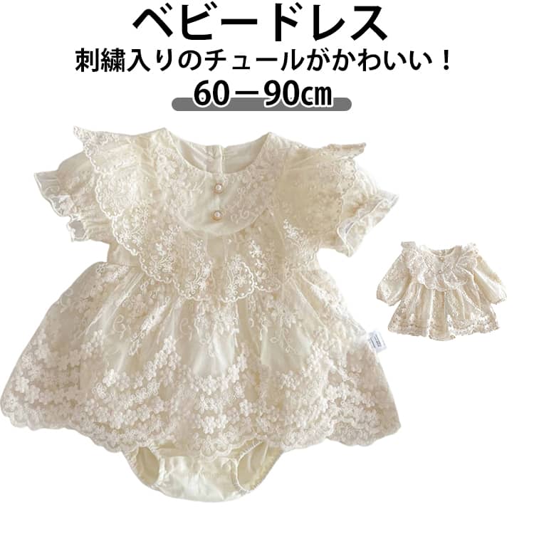 刺繍入りのチュールがかわいい！ベビードレス。【60－90cm】全体にチュールをあしらったベビードレス。胸元のフリル、身頃部分とスカートには刺繍があり、可愛さアップ！全体にはコットンの裏地付きで、肌を隠して上品な雰囲気。背中にボタンがあり、脱...