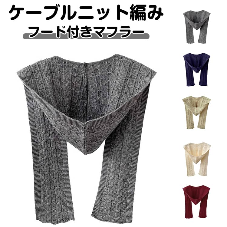 ストール レディース 冬 ケーブルニット ニット帽 耳あて付き マフラー付き フード付きマフラー マフラー フード付き 帽子 フードウォーマー フードマフラー 肩掛け ニット 冬 ぼうし ケーブル編み 防寒 暖かい あったか