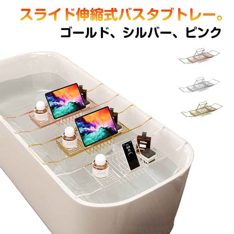 北欧 おしゃれ バスタブテーブル バスタブトレー 折りたたみ ゴールド 伸縮 ステンレス 浴室 バスタブ..