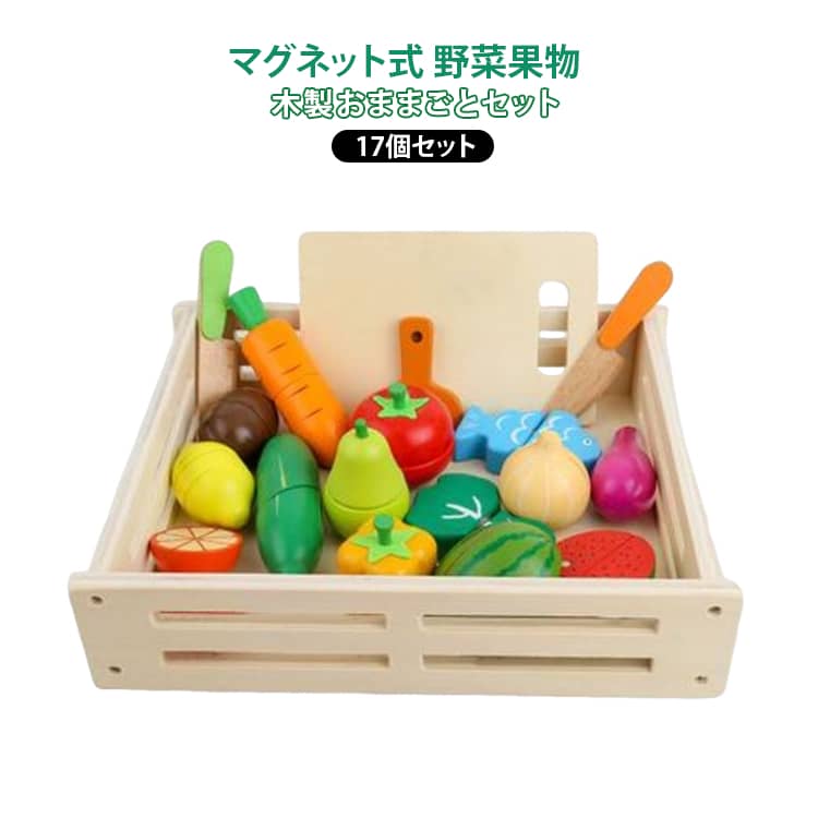 収納木箱付 おままごと おままごと 17個セット おもちゃ おもちゃ 知育 磁石 野菜果物セット おままごと 木製 お食事 野菜 果物 食べ物 赤ちゃん 食材 子ども 切る遊び ごっこ遊び マグネット式 幼児 さかな まな板 包丁