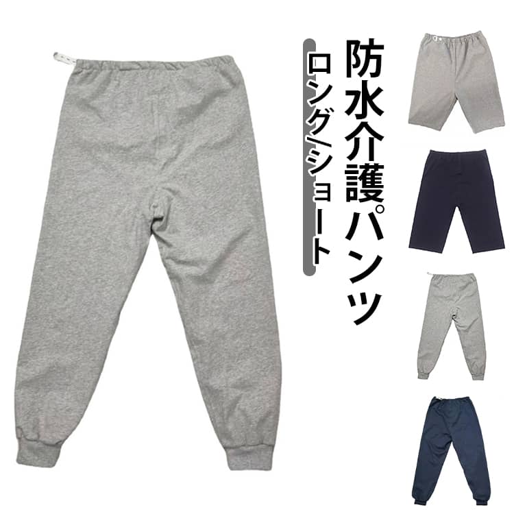 防水 介護 おねしょズボン 介護用 失禁パンツ 介護パンツ レディース メンズ 2種類×2カラー おねしょ対策 おねしょ ケット 長ズボン 短パン 男女兼用 大人 尿漏れ防止 介護ズボン 介護用パジャマ 2種類×2カラー おねしょパンツ 老人 お年寄り オムツ 失禁パンツ