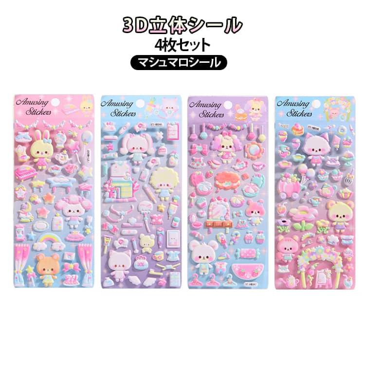 3D立体シール 4枚セット 装飾用 かわいい【かわいさ満点！ぷくぷくシール】このぷくぷくシールは、立体的なデザインが特徴の3Dシール。子どもたちに大人気で、シール交換やご褒美シールとして最適です。【4枚セットでお得】4枚のシールがセットになっており、たっぷり使えます。スマホケースや手帳、ノートや鏡のデコレーションにもぴったり。【多用途に使える】シールは子どもたちの手帳や文房具、日常小物のデコレーションに大活躍。シール交換用にも最適です。贈り物にもぴったりな可愛さで、友達や家族へのプレゼントにも喜ばれます。 サイズ F サイズについての説明 サイズ：F 素材 EVA その他 色 色ランダム（4枚セット） 備考 ●サイズ詳細等の測り方はスタッフ間で統一、徹底はしておりますが、実寸は商品によって若干の誤差(1cm～3cm )がある場合がございますので、予めご了承ください。 ●製造ロットにより、細部形状の違いや、同色でも色味に多少の誤差が生じます。 ●パッケージは改良のため予告なく仕様を変更する場合があります。 ▼商品の色は、撮影時の光や、お客様のモニターの色具合などにより、実際の商品と異なる場合がございます。あらかじめ、ご了承ください。 ▼生地の特性上、やや匂いが強く感じられるものもございます。数日のご使用や陰干しなどで気になる匂いはほとんど感じられなくなります。 ▼同じ商品でも生産時期により形やサイズ、カラーに多少の誤差が生じる場合もございます。 ▼他店舗でも在庫を共有して販売をしている為、受注後欠品となる場合もございます。予め、ご了承お願い申し上げます。 ▼出荷前に全て検品を行っておりますが、万が一商品に不具合があった場合は、お問い合わせフォームまたはメールよりご連絡頂けます様お願い申し上げます。速やかに対応致しますのでご安心ください。