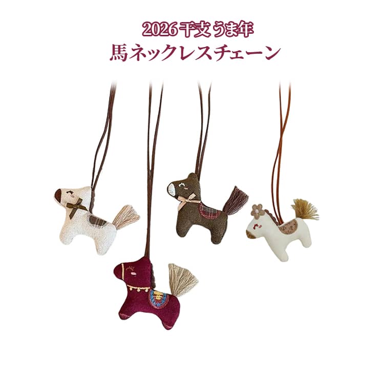 午年 チェーン 干支動物 馬チェーン うま 干支 午年 飾り レディース メンズ ぬいぐるみ 馬年のマスコ..