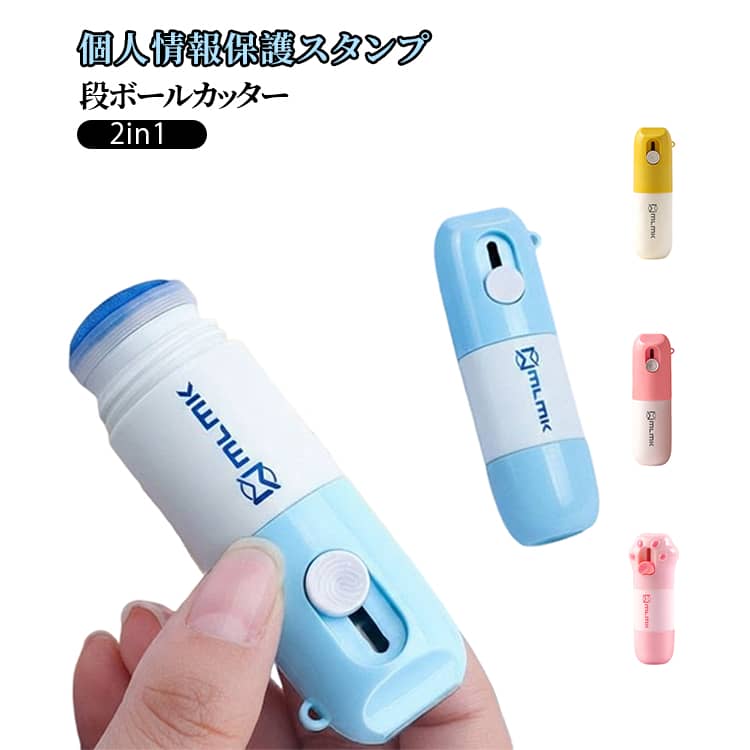 箱開封 スタンプ 個人情報保護スタンプ 2in1 段ボールカッター 段ボールカッター 送り状 開梱 宛名消し 宛名隠し 段ボール カッター 個人情報保護 個人情...