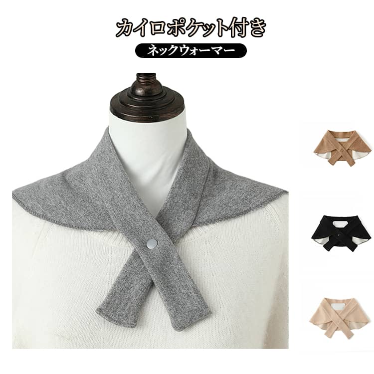 あったかグッズ ネックウォーマー メンズ カイロポケット付き ネックカバー 寒さ対策 着脱簡単 男女兼用 防寒 防寒対策 薄手 首 首かけ 背中 カイロポケット付き レディース カイロ 冬 肩こり グッズ シルク ウール 暖かい ボタンで装着 カイロポケット付き 冷房対策