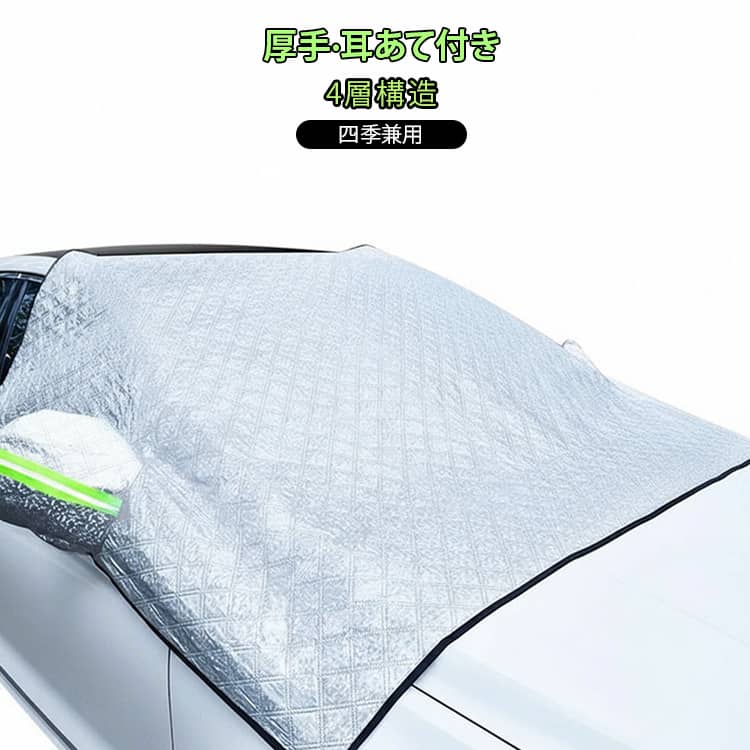 乐天商城 - 冬用 セダン 凍結防止 フロントガラスカバー カーシェード 車凍結防止シート 夏用 SUV 四季兼用 サンシェード 車サンシェード ミニバン カバー フロントカバー 霜除け 厚手 日よけ 遮熱 霜よけ 凍結防止