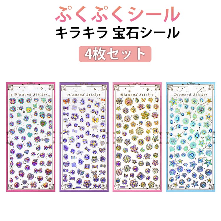 乐天商城 - 【送料無料】 女の子 立体シール 派手 ぷくぷくシール 宝石シール 4枚セット 【送料無料】 シール帳 ぷくぷく 3D立体 小学生 ギャル シール カラフル SNS 原宿 コギャル シール帳 交換 デコ デコシール 友達 ノート
