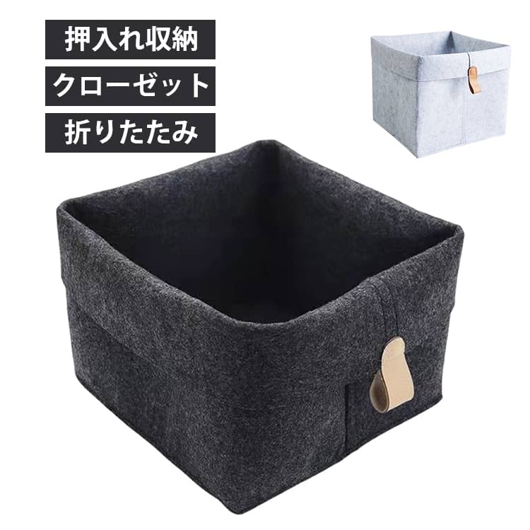乐天商城 - 無地 フェルト 軽量 クローゼット 使いやすい 収納ボックス シンプル 多機能 デスク収納 正方形 押入れ収納 折りたたみ バスケット おしゃれ 衣類 小物 収納ケース バッグ 収納 衣類収納 クローゼット収納 雑貨 収納 整理整頓 引っ越し ボックス 衣装ケース 小物収納