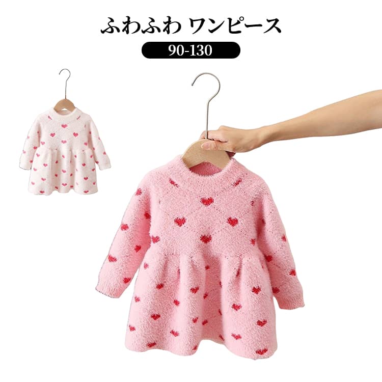 ニットセーター 衣装 長袖 可愛い かわいい ワンピース 暖かい ドレス ハート柄 プルオーバー キッズ 誕生日 ニットワンピース 女の子 トップス おしゃれ ファー 冬 子供服 ふわふわ 子供 女の子 ベビー セーター ジュニア ニット クリスマス プレゼント 90 100 110 120