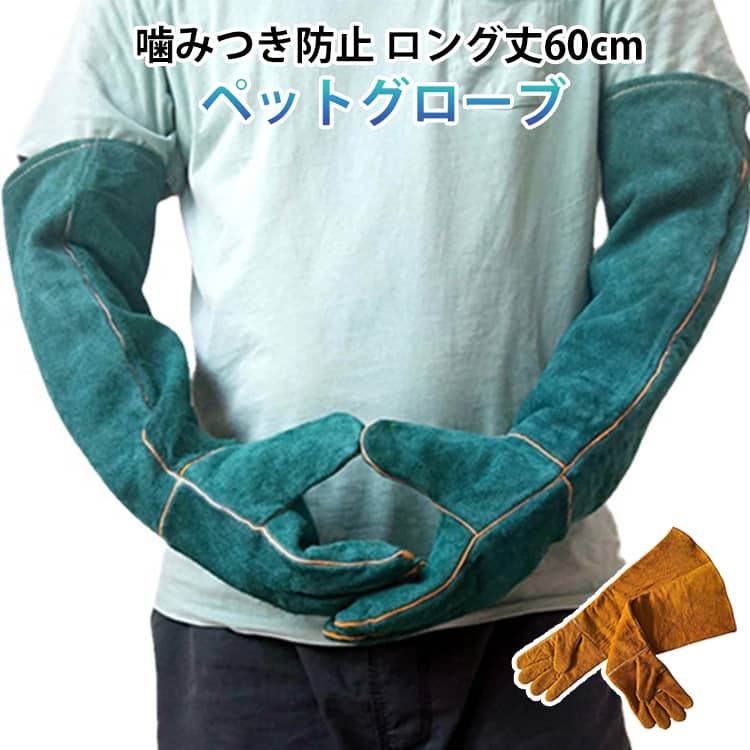 ロング丈 保護手袋 安全安心 厚手 噛みつき防止 安心 猫 60cm 庭 ペットグローブ 手袋 犬 爬虫類 牛革 ..