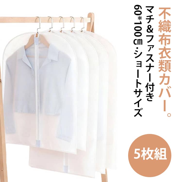 防塵 衣類カバー 洋服カバー 5枚組 不織布 防カビ ショート スーツカバー 防虫 マチ付き 通気性 ダウンジャケット ファスナー付き 60*100cm 不織布カバー スーツ コート ジャケット 衣替え 衣類収納袋 衣類収納 衣装保管 ハンガーラック クローゼット 吊り下げ収納 ホワイト