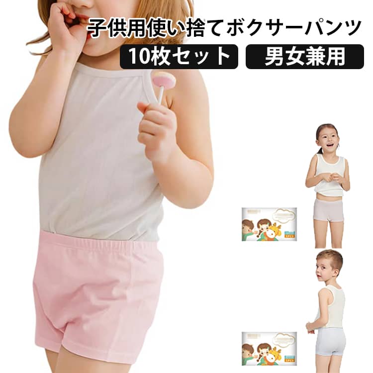 使い捨てパンツ 入学準備 ストレッチ キッズ コットン 個別包装 使い捨て パンツ 男の子 下着 使い捨てボクサーパンツ ジュニア 旅行用下着 女の子 避難 ボクサーパンツ 通気性 吸湿性 10枚入 保育園 10枚入 旅行 入院 介護 子供 災害 非常用 使い捨てショーツ 防災グッズ