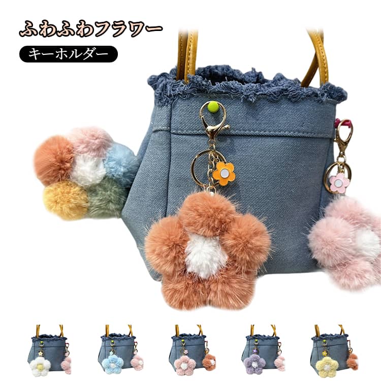 乐天商城 - キッズ 車 レディース 花 カラフル 桜 モチーフ フラワー ふわふわフラワー 桜 ふわふわ キーリング 鍵 バッグチャーム かわいい ナチュラル スマホストラップ プレゼント ギフト 色鮮やか 雑貨