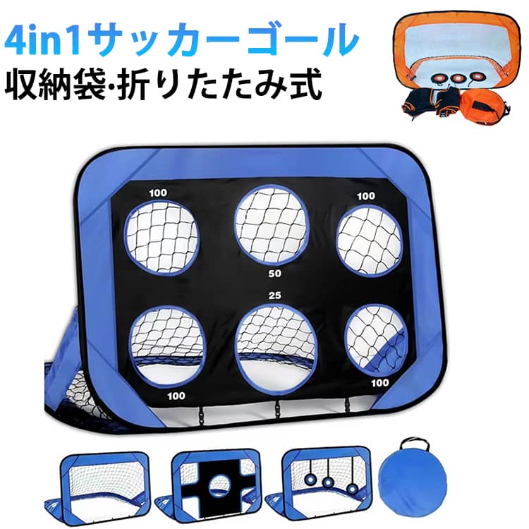 ターゲット 折りたたみ 4in1 サッカーゴール 組立て 屋外トレーニング フットサル 練習器具 子供 キーパー 収納袋付き サッカーゴールネット 室内 屋内 ポップアップ ポータブル サッカー 軽量 ミニゴール キッズ
