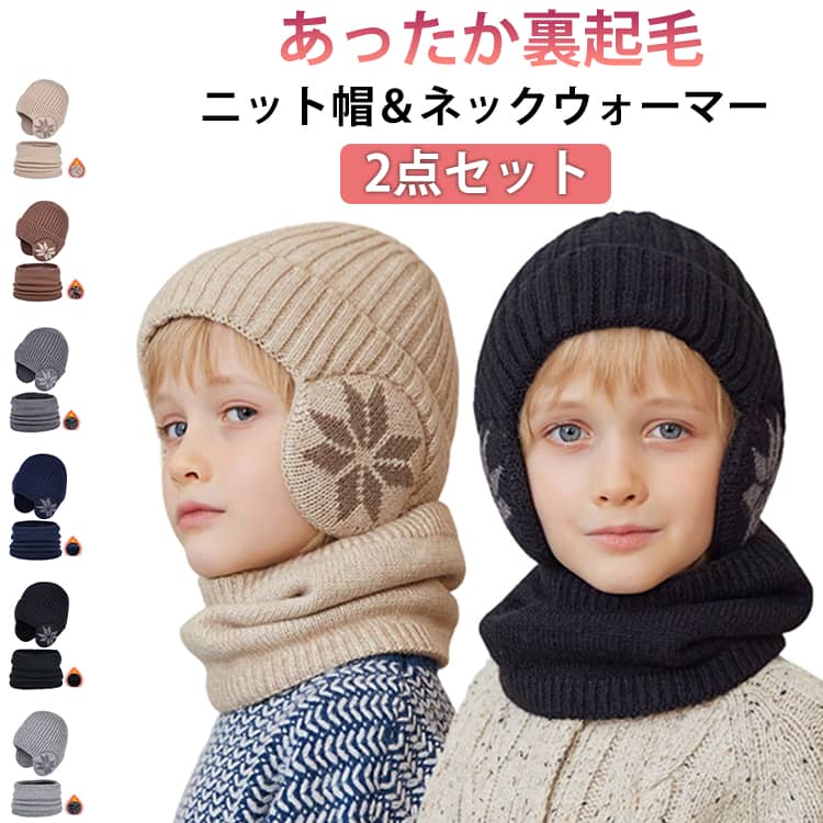 裏ボア ニット帽 キッズ 子ども 2点セット 男の子 帽子 冬 ネックウォーマー 厚手 子供 裏起毛 ニット帽 スヌード 六花 マフラー 女の子 あったか ニット帽 防寒 雪花 おしゃれ 雪の結晶 伸縮性 暖かい 無地 秋冬 通園 通学 小学生 中学生 スノー アウトドア ジュニア