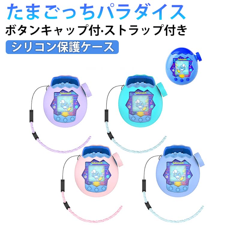 保護ケース ケース パラダイス用 ケース 汚れ防止 たまごっち カバー たまごっちパラダイス 保護カバー 防塵 シリコンカバー シリコン かわいい 柔らかい Tamagotchi Paradise シリコンケース