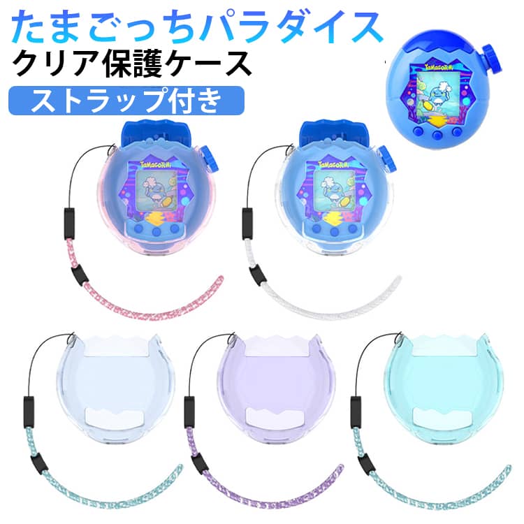 カバー ケース 汚れ防止 ケース 透明 保護ケース クリア たまごっちパラダイス パラダイス用 全面保護 防塵 たまごっちパラダイス フィット 透明カバー 透明ケース ストラップ付き かわいい 柔らかい Tamagotchi