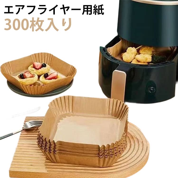 3-6L適用 300枚入り 油紙 エアフライヤー用紙 お菓子 耐油 天ぷら敷紙 エアフライヤー専用紙 防水 エアフライヤー用紙 230℃耐熱 揚げ物 ケーキ クッキングシート 使い捨て 茶色 キッチン専用 ノンフライヤー/電子レンジ/オーブン/蒸し器利用可能