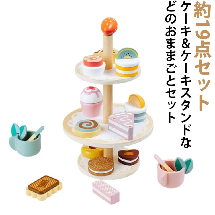 デザート ケーキ ケーキスタンド アフタヌーンティースタンド キッチン おままごと おままごとキッチン 3段 ビスケット ギフト 料理 おままごとセット おままごとキッチン おもちゃ 木製 知育玩具 木のおもちゃ 1歳 2歳 3歳 幼児 子供 誕生日 プレゼント 小学生