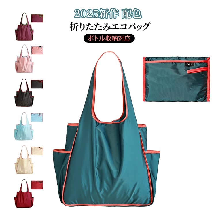 エコ ボトル収納 レディース 大容量 ワンショルダー 折りたたみ式 コンパクト 肩掛け 配色 防水 ショルダー かわいい ショッピングバッグ メンズ エコバッグ 買い物バッグ 折りたたみ 軽量 薄い エコ トートバッグ