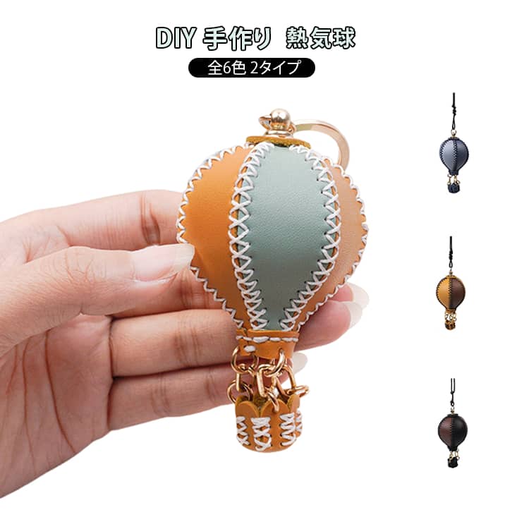 親子 キーホルダー ミニキーホルダー 全6色 DIY ホットエアバルーン 2タイプ 革 ストラップ 手作り 熱..