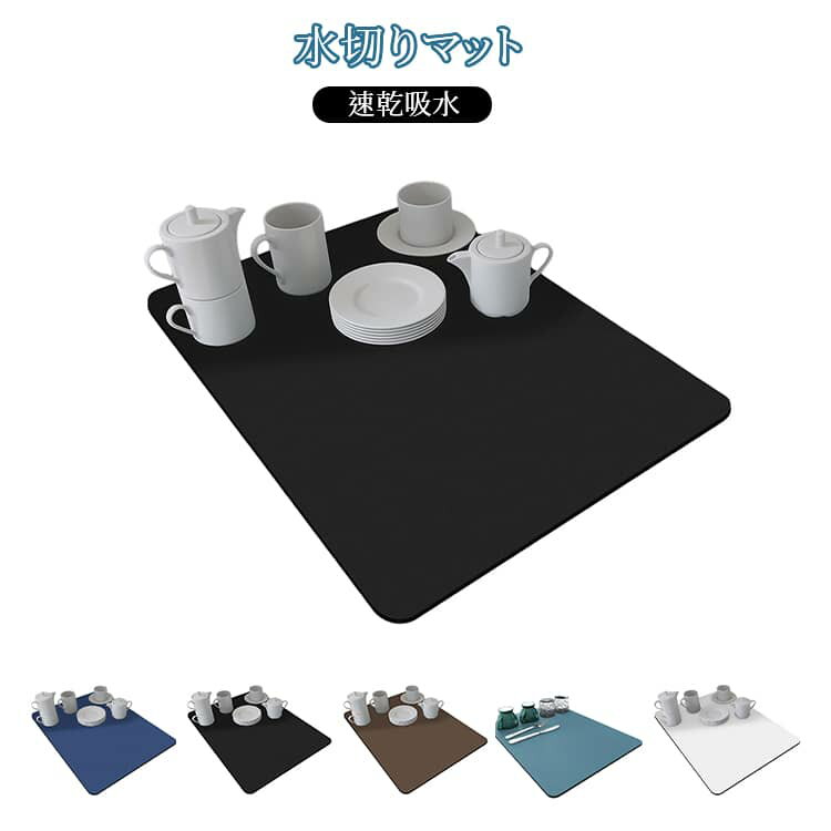 水切りマット 速乾吸水マット キッチン水切りマット 30×40cm 丸めて収納 ソフトマット シンクマット お..