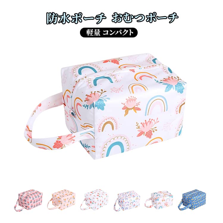 おむつポーチ 持ち運び便利 収納袋 防水ポーチ バッグ 収納ポーチ 軽量 立体 ベビー コンパクト 防水ポ..
