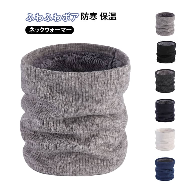 乐天商城 - 裏起毛 ニットスヌード 冬 防寒 ネックウォーマー 保温 防寒対策 メンズ 暖かい スヌード 首元 秋 厚手 男女兼用 防風 ネックウォーマー 秋冬 柔らかい コンパクト ボア レディース ニット カジュアル 軽量 持ち運び便利 冷え対策 おしゃれ スポーツ バイク ギフト