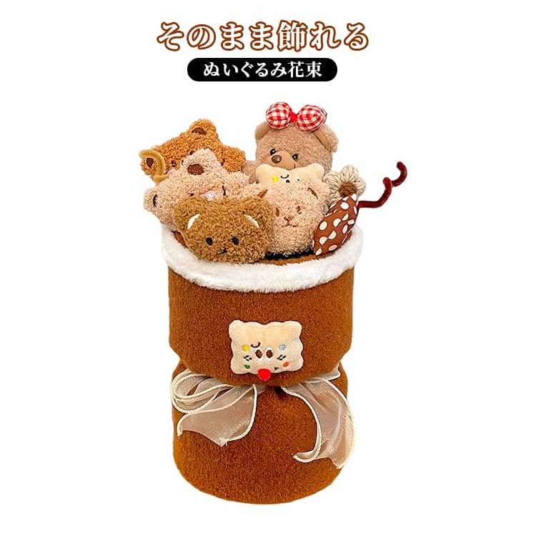 可愛い ぬいぐるみ ぬいぐるみブーケ ギフト袋付き 花束 パーティーDIY 記念日 イベント お祝い かわいい ぬいぐるみ 写真映え 贈り物 おしゃれ ホワイトデー 誕生日 ギフト プレゼント 撮影