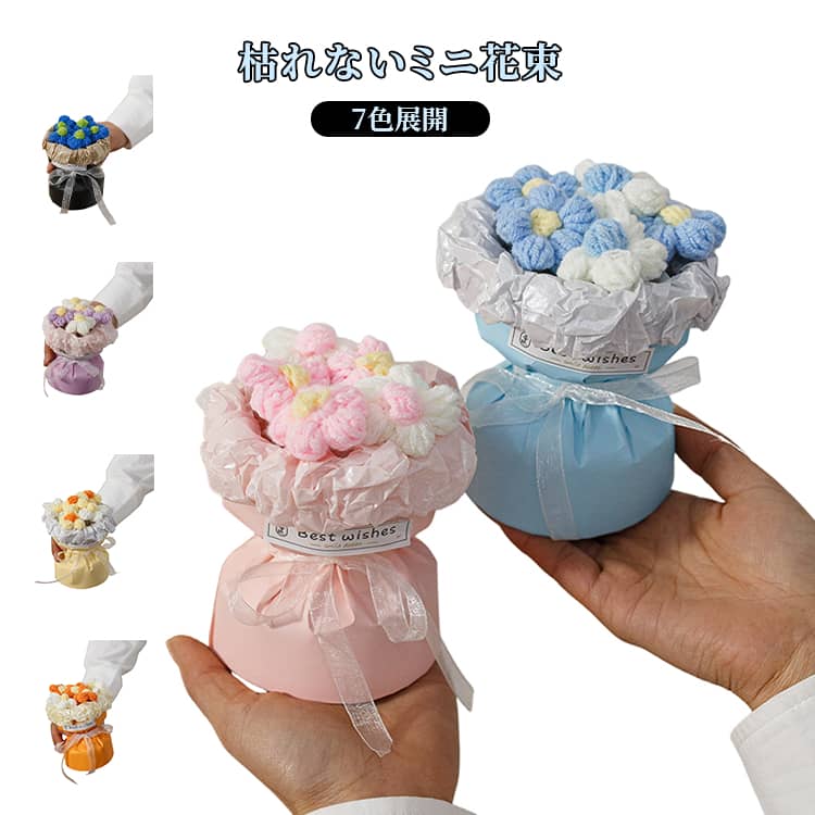 ギフト 造花 ニット風 ソープフラワー 花束 コンパクト 記念日 枯れない花 インテリア 贈り物 ミニブーケ 誕生日 プレゼント バレンタイン お土産 可愛い 小さめ ソープフラワー カラフル 7色展開 部屋