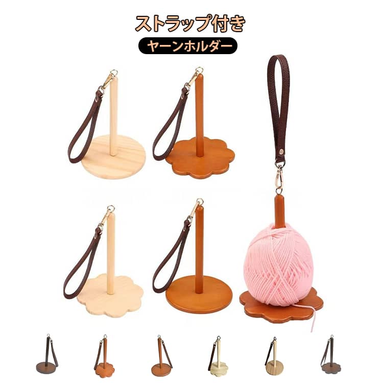 手芸用品 糸立て 毛糸収納 木製 ヤーンホルダー 毛糸ホルダー 回転式 編み物 編み物用品 補助道具 持ち手付き 糸巻きスタンド 取り外し可能 毛糸スタンド ヤーンホルダー 持ち運び 便利 木 ナチュラル 3色展開