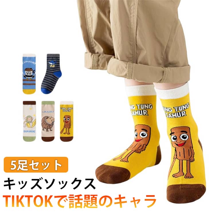 【上質な素材感】柔らかく肌触りの良い高品質コットン素材を使用。通気性と伸縮性に優れ、一日中快適に履けます。敏感肌のお子様にも安心です。【トレンド感あるデザイン】話題の「トゥントゥントゥンサフール」風キャラクターデザインで、子供たちの足元をかわいく演出。通学や外出も楽しくなります。【多彩なシーンで大活躍】日常使いはもちろん、学園祭・運動会・お誕生日会・ハロウィンコスプレ・各種イベント・撮影会など、さまざまな場面で主役を輝かせます。【プレゼントに最適】普段使いやスポーツ、通学用として実用的なのはもちろん、そのユニークで可愛いデザインは、贈り物としても大変喜ばれます。お子様への誕生日や記念日のギフト、ちょっとしたご褒美にぴったりです。 サイズ 13-15cm（3-5歳） 16-19cm（6-8歳） 19-23cm（9-12歳） サイズについての説明 13-15cm（3-5歳）16-19cm（6-8歳）19-23cm（9-12歳） 素材 綿混 色 5足セット 備考 ●サイズ詳細等の測り方はスタッフ間で統一、徹底はしておりますが、実寸は商品によって若干の誤差(1cm～3cm )がある場合がございますので、予めご了承ください。 ●製造ロットにより、細部形状の違いや、同色でも色味に多少の誤差が生じます。 ●パッケージは改良のため予告なく仕様を変更する場合があります。 ▼商品の色は、撮影時の光や、お客様のモニターの色具合などにより、実際の商品と異なる場合がございます。あらかじめ、ご了承ください。 ▼生地の特性上、やや匂いが強く感じられるものもございます。数日のご使用や陰干しなどで気になる匂いはほとんど感じられなくなります。 ▼同じ商品でも生産時期により形やサイズ、カラーに多少の誤差が生じる場合もございます。 ▼他店舗でも在庫を共有して販売をしている為、受注後欠品となる場合もございます。予め、ご了承お願い申し上げます。 ▼出荷前に全て検品を行っておりますが、万が一商品に不具合があった場合は、お問い合わせフォームまたはメールよりご連絡頂けます様お願い申し上げます。速やかに対応致しますのでご安心ください。