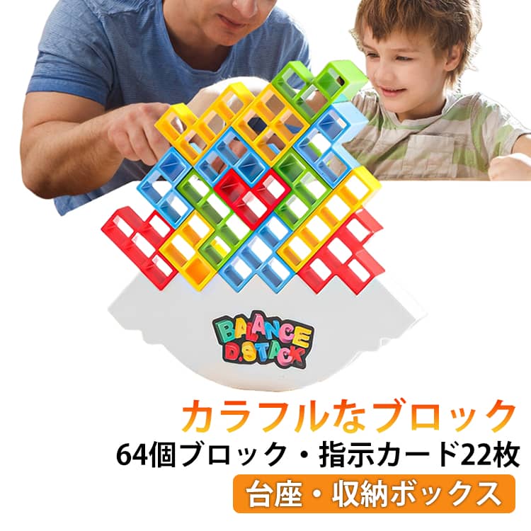 乐天商城 - おもちゃ 子供 ギフト 誕生日 知育玩具 64個 積み木 立体ブロック 【2026年新発売】バランスゲーム 女の子 6歳 小学生 男の子 【2026年新発売】バランスゲーム 5歳 プレゼント 4歳 ブロック形状認識 色彩感覚 手眼協調 集中力