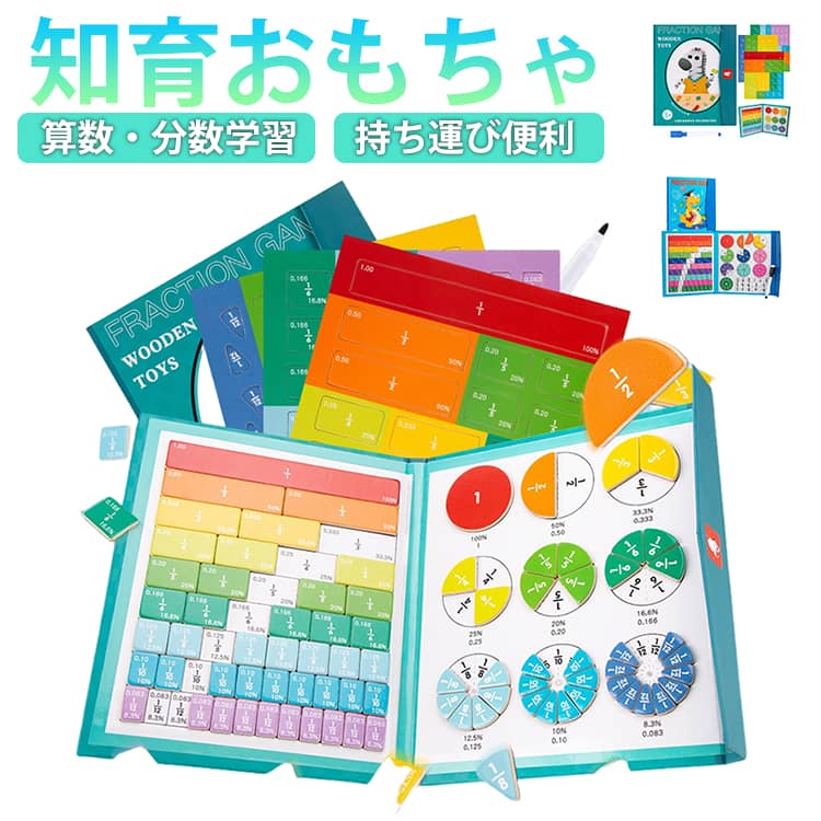 知育玩具 分数学習 算数教具 数学 シマウマ パズル 子ども 幼児 恐竜 分数 女の子 小学生 男の子 知育玩具 磁石 マグネット 塗り絵 思考力 モンテッソーリ ギフト プレゼント