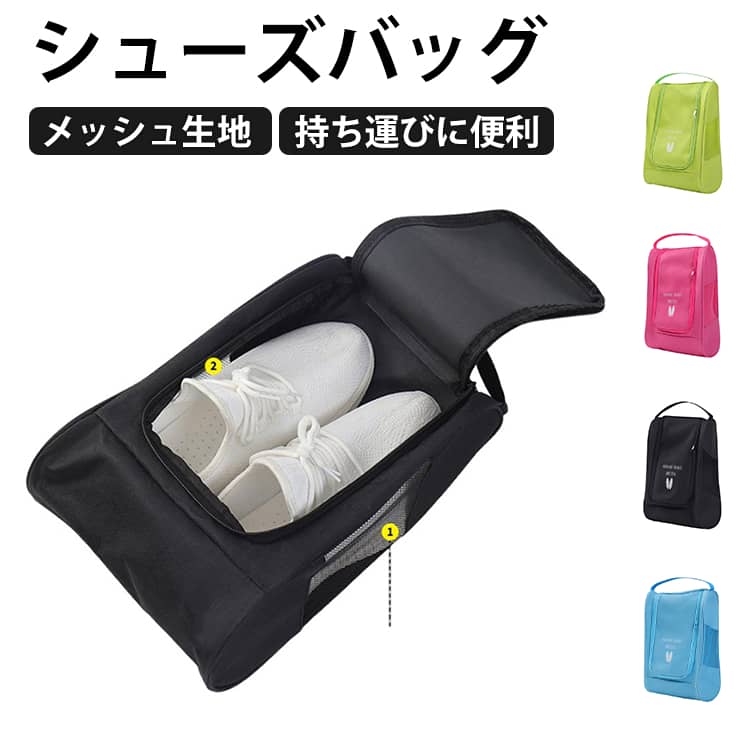 【高品質素材】 耐久性に優れた厚手の素材を使用し、防水性と耐摩耗性を兼ね備えています。靴をしっかりと保護し、長期間ご愛用いただけます。シューズケースとしてだけでなく、オールシーズンで活躍する収納バッグです。【通気性抜群】 両側面に通気性に優れたメッシュ素材を採用し、運動後や長時間の使用による靴内の湿気やにおいを効果的に排出します。シューズバッグ全体の通気性を確保し、快適な状態を維持できます。【便利な収納設計】 開閉口が広く設計されており、シューズの出し入れがスムーズ。ダブルファスナー仕様で、大きめのシューズでも簡単に収納できます。【お手入れ簡単】 水での丸洗いが可能で、汚れてもすぐに清潔に保てます。使用しない時はコンパクトに折り畳んで収納できるので、スペースを有効活用できます。複数のシューズケースを重ねて靴箱に収納することも可能です。【多機能で広範な用途】 スニーカーやハイヒール、キャンバス靴、スリッパなど、様々な靴型に対応可能。旅行や出張、スポーツシーンでも便利にお使いいただけます。 サイズ F サイズについての説明 F　23*12*33cm 素材 ポリエステル 色 ブラック ブルー ピンク グリーン 備考 ●サイズ詳細等の測り方はスタッフ間で統一、徹底はしておりますが、実寸は商品によって若干の誤差(1cm～3cm )がある場合がございますので、予めご了承ください。 ●製造ロットにより、細部形状の違いや、同色でも色味に多少の誤差が生じます。 ●パッケージは改良のため予告なく仕様を変更する場合があります。 ▼商品の色は、撮影時の光や、お客様のモニターの色具合などにより、実際の商品と異なる場合がございます。あらかじめ、ご了承ください。 ▼生地の特性上、やや匂いが強く感じられるものもございます。数日のご使用や陰干しなどで気になる匂いはほとんど感じられなくなります。 ▼同じ商品でも生産時期により形やサイズ、カラーに多少の誤差が生じる場合もございます。 ▼他店舗でも在庫を共有して販売をしている為、受注後欠品となる場合もございます。予め、ご了承お願い申し上げます。 ▼出荷前に全て検品を行っておりますが、万が一商品に不具合があった場合は、お問い合わせフォームまたはメールよりご連絡頂けます様お願い申し上げます。速やかに対応致しますのでご安心ください。