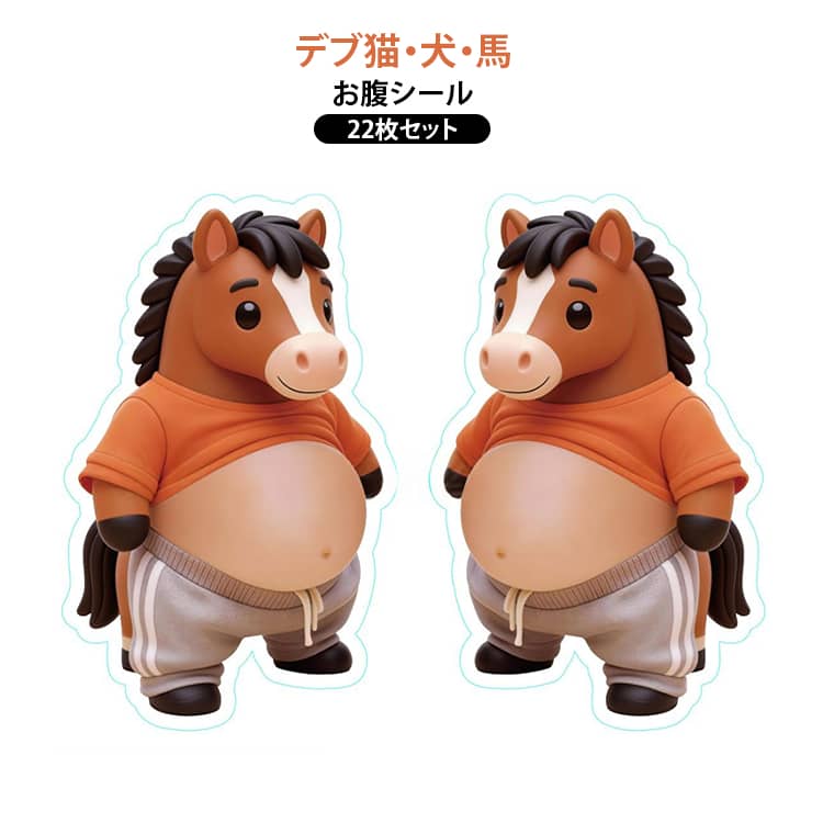 22枚セットデブ猫・犬・馬3D柔らかい触感ぷにぷに【3D柔らかい触感 × ぷにぷく動作】デブ犬の愛らしいデザインに 3D 立体構造を採用し、マシュマロのようなふわふわ、もちもちの柔らかさを実現しております。お腹の部分を押すとぷくぷくと可愛く動き、指先で触れるたびに治愈感を感じられ、ストレス解消に最適です。【超かわいいデブ猫デザイン × 多用途デコ】丸々としたデブ犬の表情が愛らしく、どこに貼っても明るい雰囲気を演出できます。携帯電話の背面、ケースはもちろん、手帳、日記帳の装飾に活用すると、専属の可愛い空間を作ることができます。【スクイーズ機能 × ストレスリリーフ】もっちりとした素材で、繰り返し押しても形が戻る優れた復元性を備えています。仕事の合間、勉強の休憩時間、通勤中など、いつでも簡単にスクイーズでき、蓄積したストレスを瞬時に発散することができます。【強力粘着 × 使いやすいステッカー】高品質な粘着剤を使用しており、貼り付けが簡単で、紙、プラスチック、金属等の様々な素材にしっかりと固定できます。また、無理なく剥がせる設計で、貼り替えても糊残りが少なく、繰り返し使用にも対応しております。【手芸用品 × 多シーン活用】手芸制作のアクセサリーとしても最適で、カード作り、ギフトラッピングのデコレーション等、創作の幅を広げることができます。家庭、オフィス、学校等、どの場所でも活用できる実用的で可愛いアイテムで、自分用はもちろん、プレゼントとして贈るのもおすすめです。 サイズ 11種入 サイズについての説明 サイズ：1点：12*9.5cm※画像の商品は光の照射や角度により、実物と色味が異なる場合がございます。また表示のサイズ感と実物は若干異なる場合もございますので、予めご了承ください。※サイズ感につきましては体型により異なりますので、予めご了承ください。※サイズ詳細等の測り方はスタッフ間で統一、徹底はしておりますが、実寸は商品によって若干の誤差がある場合がございますので、予めご了承ください。 素材 PVC TPR 色 11点セット(22枚入) 備考 ●サイズ詳細等の測り方はスタッフ間で統一、徹底はしておりますが、実寸は商品によって若干の誤差(1cm～3cm )がある場合がございますので、予めご了承ください。 ●製造ロットにより、細部形状の違いや、同色でも色味に多少の誤差が生じます。 ●パッケージは改良のため予告なく仕様を変更する場合があります。 ▼商品の色は、撮影時の光や、お客様のモニターの色具合などにより、実際の商品と異なる場合がございます。あらかじめ、ご了承ください。 ▼生地の特性上、やや匂いが強く感じられるものもございます。数日のご使用や陰干しなどで気になる匂いはほとんど感じられなくなります。 ▼同じ商品でも生産時期により形やサイズ、カラーに多少の誤差が生じる場合もございます。 ▼他店舗でも在庫を共有して販売をしている為、受注後欠品となる場合もございます。予め、ご了承お願い申し上げます。 ▼出荷前に全て検品を行っておりますが、万が一商品に不具合があった場合は、お問い合わせフォームまたはメールよりご連絡頂けます様お願い申し上げます。速やかに対応致しますのでご安心ください。