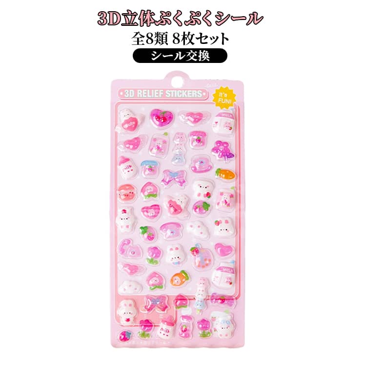 乐天商城 - 送料無料 つやつや DIY用 8枚セット 装飾用 子供 貼り付け可能 3Dシール 立体シール 日記帳用 ぷくぷくシール キラキラ 送料無料 可愛い 女の子 かわいい シール 可愛い ぷっくり デコシール DIY 手帳