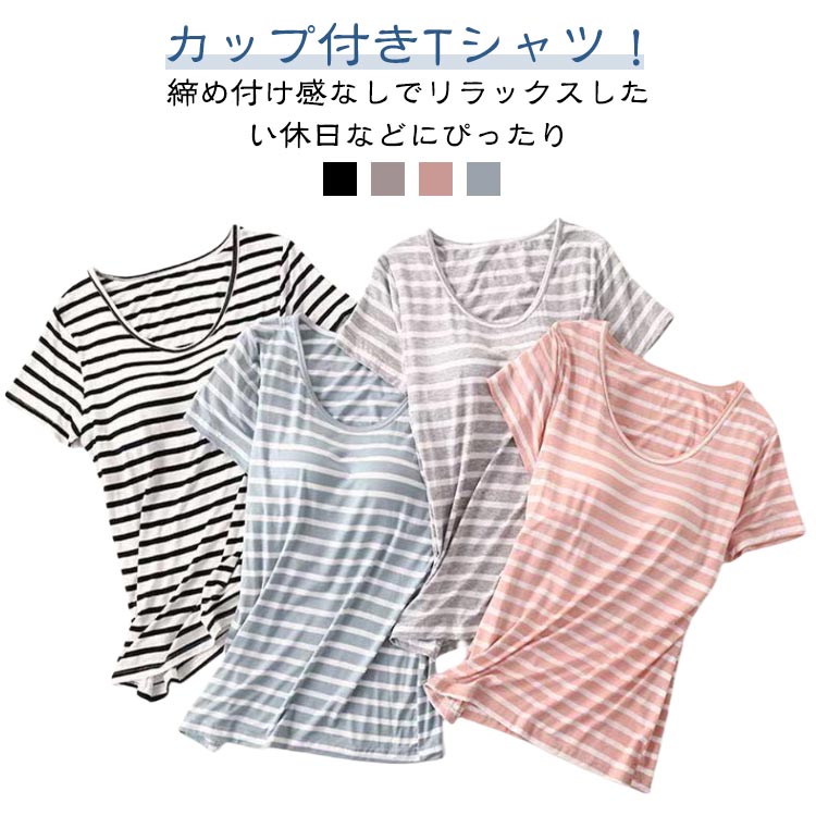 カップ付きTシャツ パット付き ボーダー レディース ラウンドネック カップ付きTシャツ カップ付き tシャツ トップス クルーネック インナー 部屋着 肌着 ルームウェア パジャマ ナイトウェア カジュアル ゆったり 大きいサイズ 可愛い