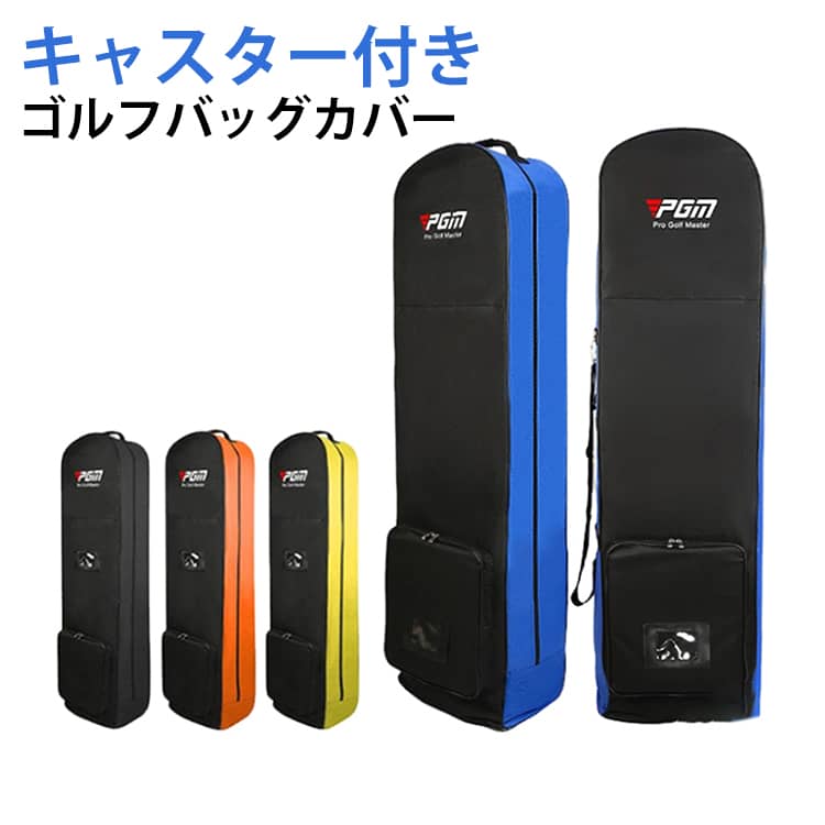 持ち運び キャスター付き ゴルフバッグ 輸送用 折りたたみ トラベルカバー トラベルケース 宅配便 ゴルフバッグカバー カバー キャディバッグ ゴルフ用品 ゴルフバッグカバー トラベル カバー ケース ゴルフバッグカバー 旅行
