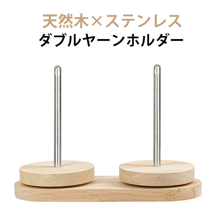 ヤーンホルダー 回転 糸ホルダー ステンレス ヤーンスタンド ダブル 糸巻き かわいい ヤーンボールホルダー 編み物 コンパクト 木製 ヤーンホルダー コーン巻き 糸玉ホルダー 毛糸ホルダー 回転ホルダー 裁縫用 手芸用